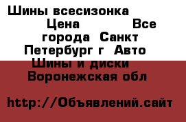 Шины всесизонка 175/65  14R › Цена ­ 4 000 - Все города, Санкт-Петербург г. Авто » Шины и диски   . Воронежская обл.